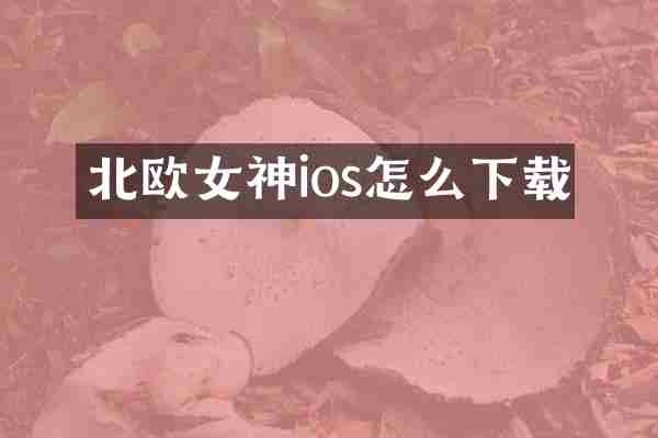 北欧女神ios怎么下载