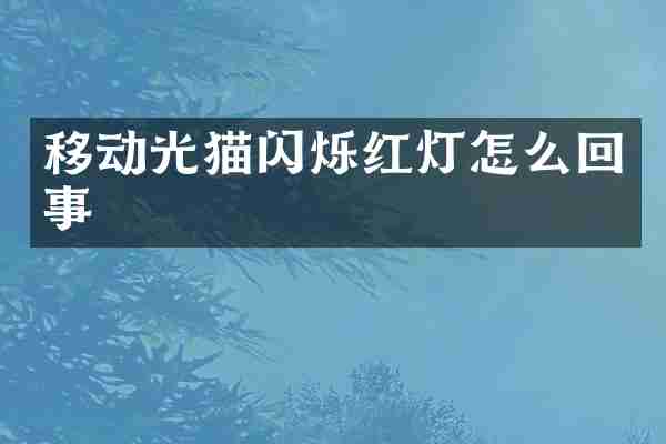 移动光猫闪烁红灯怎么回事