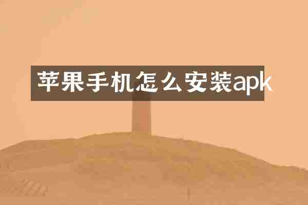 苹果手机怎么安装apk
