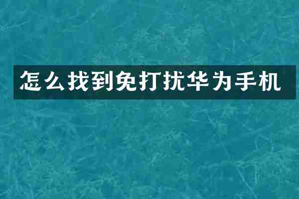 怎么找到免打扰华为手机