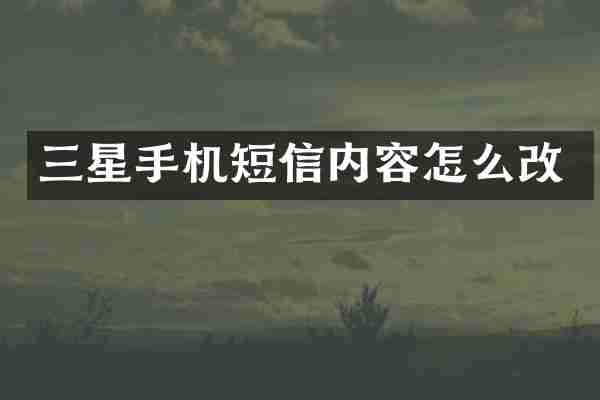 三星手机短信内容怎么改