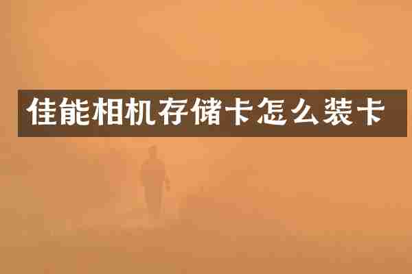 佳能相机存储卡怎么装卡