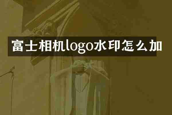 富士相机logo水印怎么加
