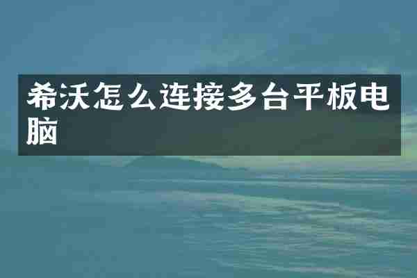 希沃怎么连接多台平板电脑