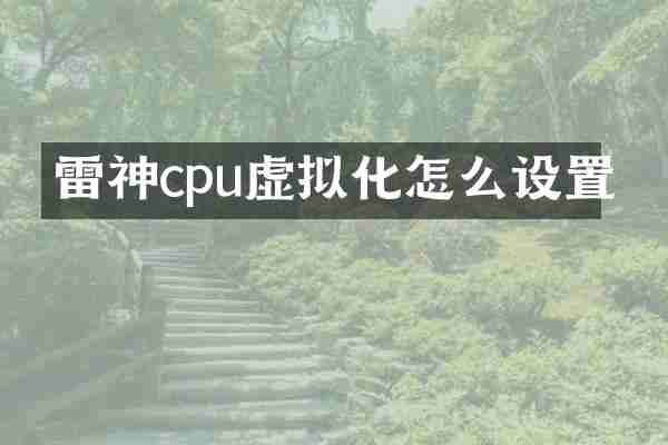 雷神cpu虚拟化怎么设置