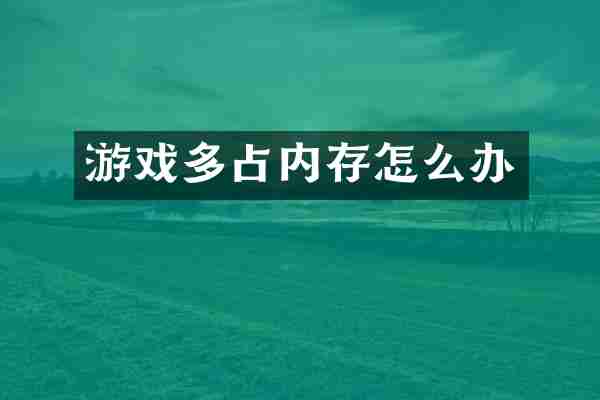 游戏多占内存怎么办