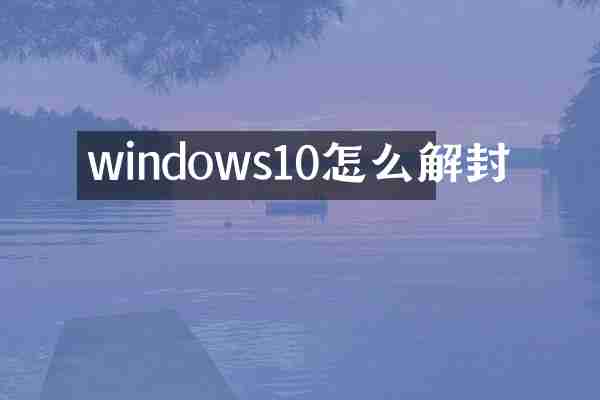 windows10怎么解封