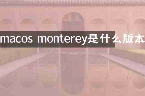 macos monterey是什么版本