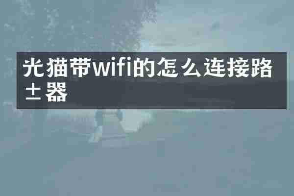 光猫带wifi的怎么连接路由器