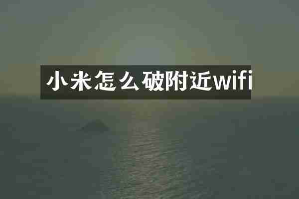 小米怎么破附近wifi