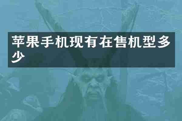 苹果手机现有在售机型多少