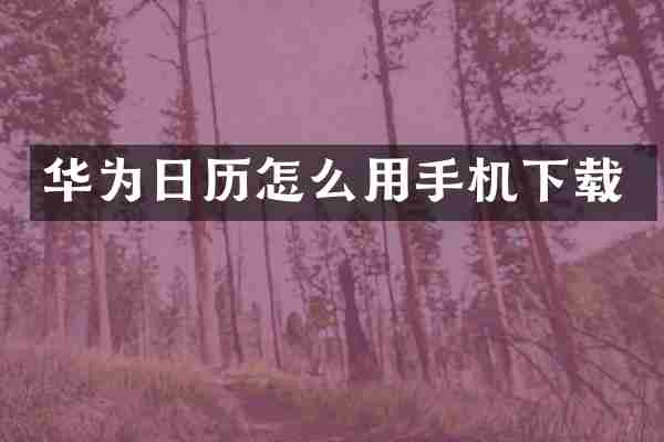 华为日历怎么用手机下载