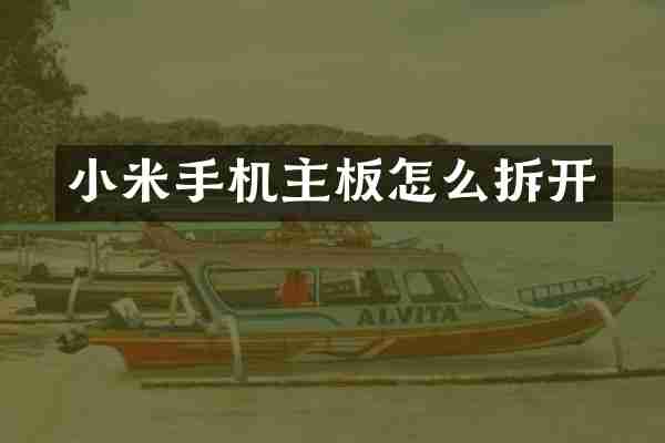 小米手机主板怎么拆开