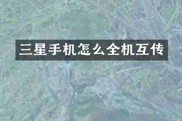 三星手机怎么全机互传