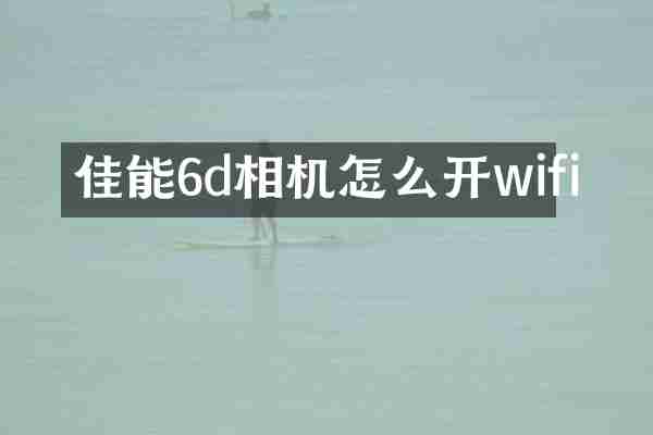 佳能6d相机怎么开wifi