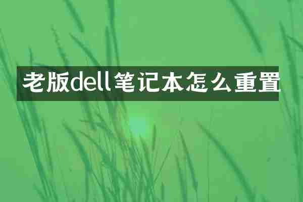 老版dell笔记本怎么重置