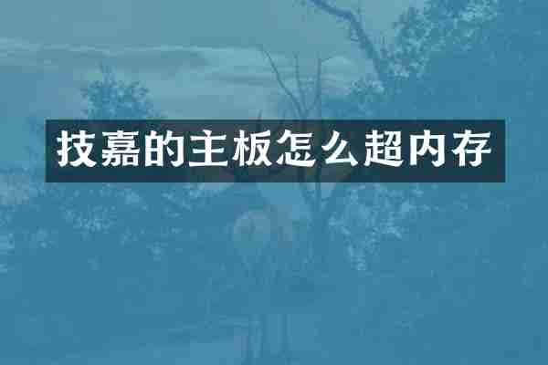 技嘉的主板怎么超内存