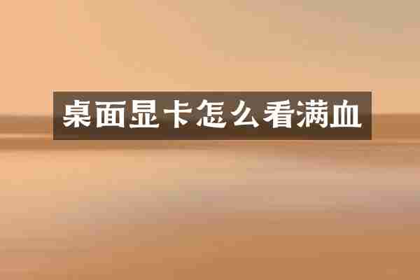 桌面显卡怎么看满血