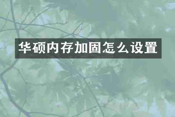 华硕内存加固怎么设置