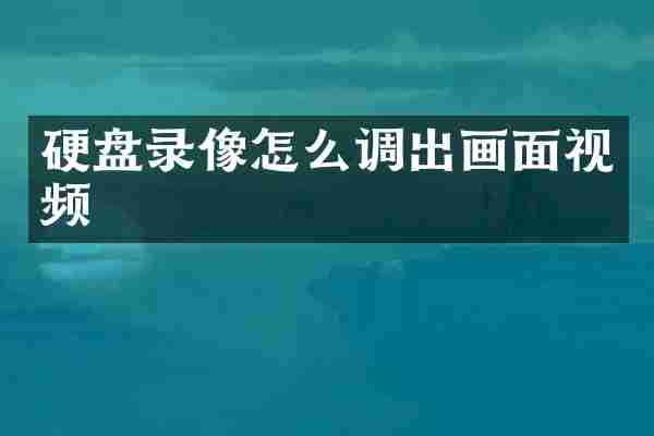 硬盘录像怎么调出画面视频