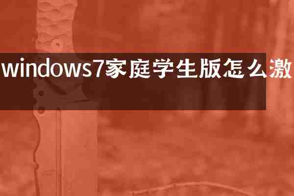 windows7家庭学生版怎么激活