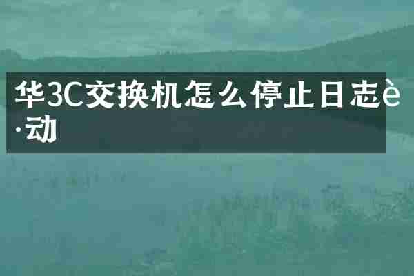 华3C交换机怎么停止日志跳动