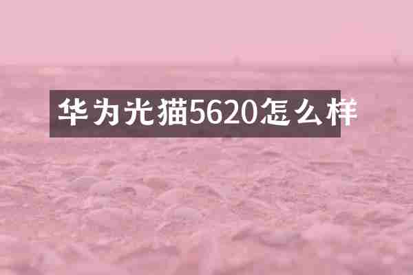 华为光猫5620怎么样