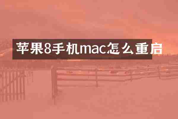 苹果8手机mac怎么重启