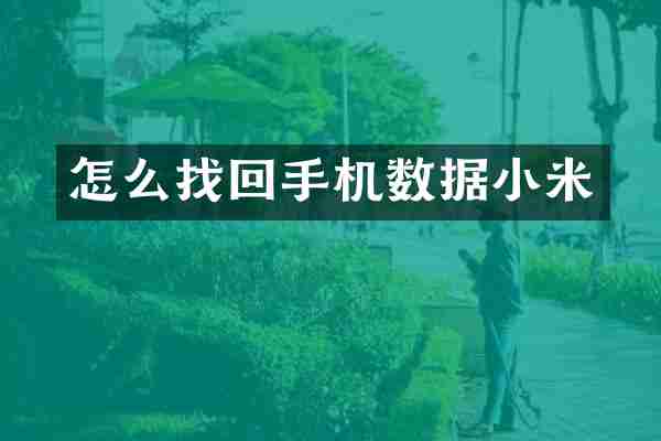 怎么找回手机数据小米