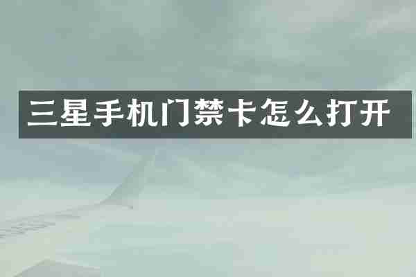 三星手机门禁卡怎么打开