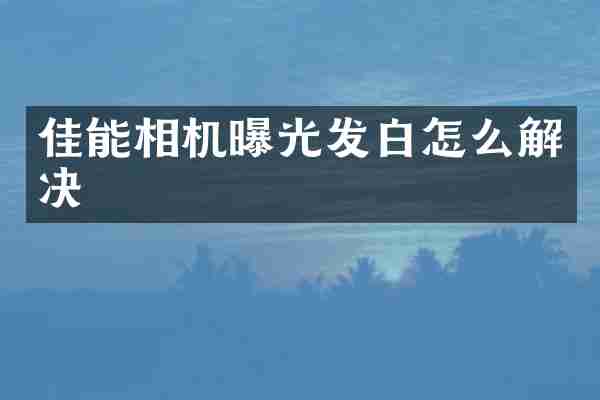 佳能相机曝光发白怎么解决