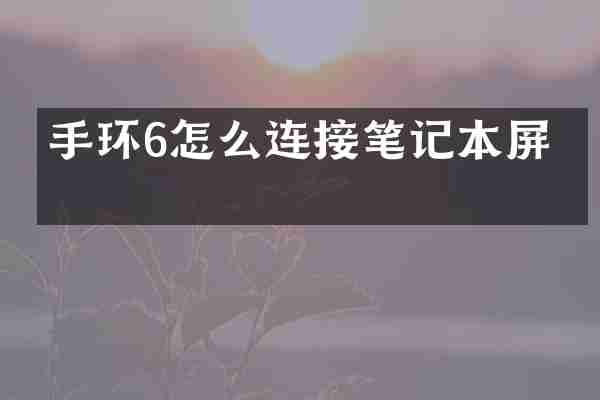 手环6怎么连接笔记本屏幕