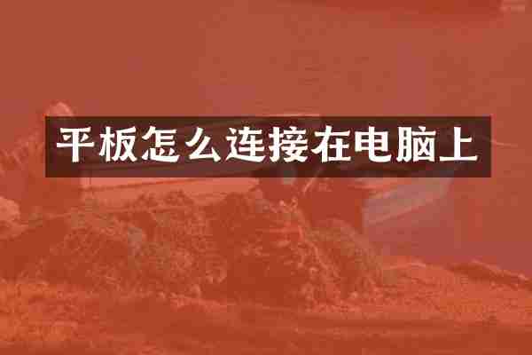 平板怎么连接在电脑上