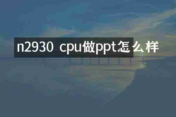 n2930 cpu做ppt怎么样