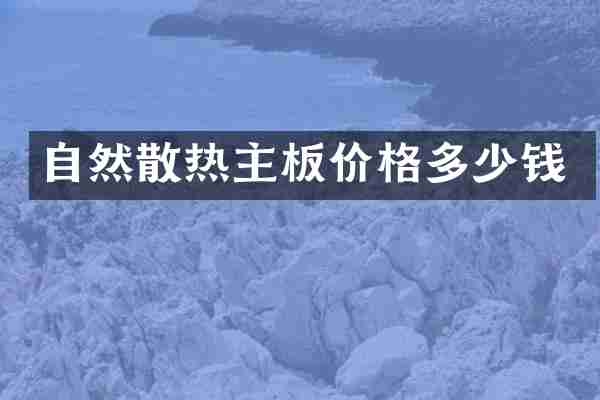 自然散热主板价格多少钱