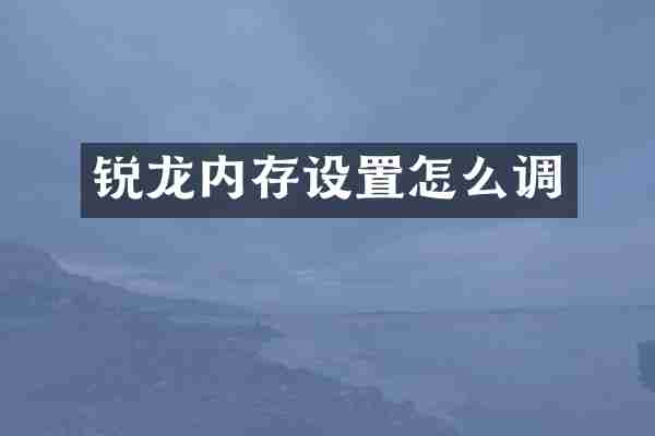 锐龙内存设置怎么调