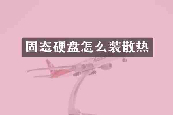 固态硬盘怎么装散热