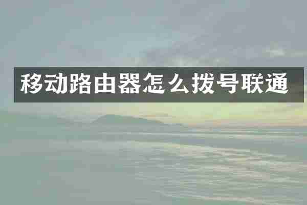 移动路由器怎么拨号联通
