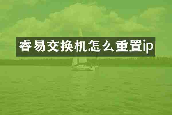 睿易交换机怎么重置ip