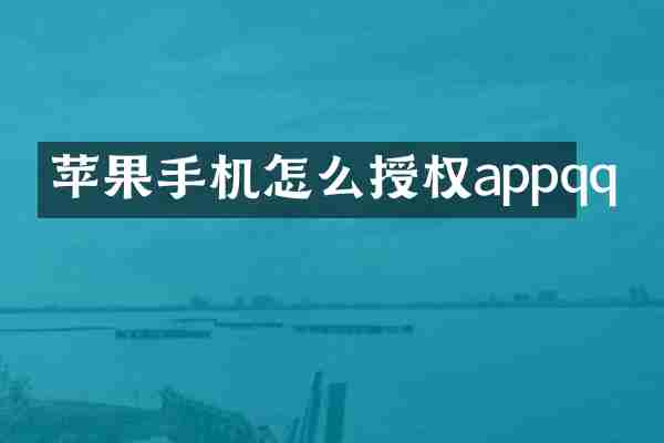 苹果手机怎么授权appqq