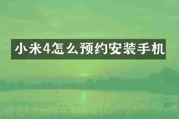 小米4怎么预约安装手机