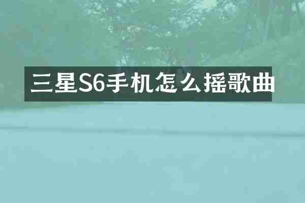 三星S6手机怎么摇歌曲