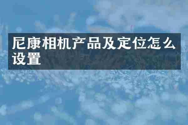 尼康相机产品及定位怎么设置