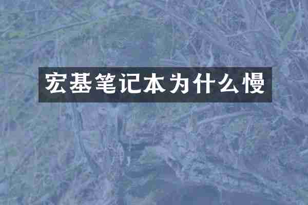 宏基笔记本为什么慢