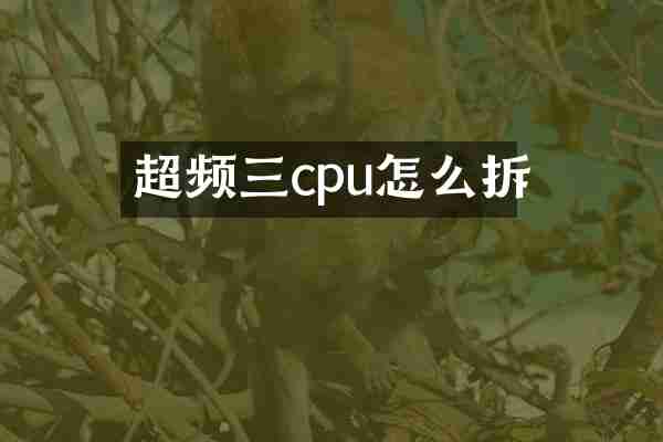 超频三cpu怎么拆