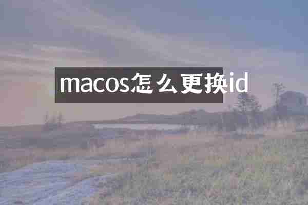 macos怎么更换id