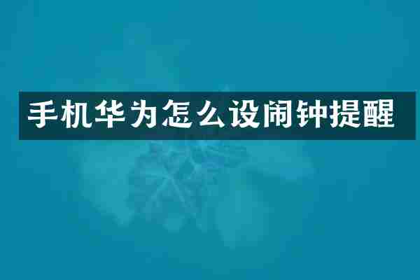 手机华为怎么设闹钟提醒