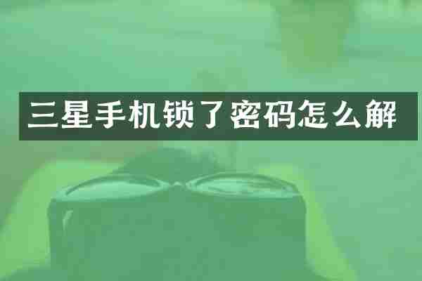 三星手机锁了密码怎么解