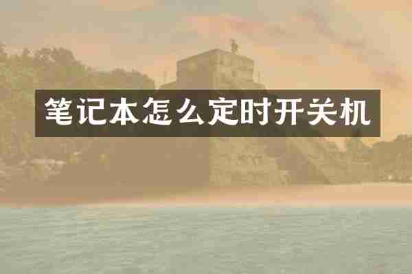 笔记本怎么定时开关机