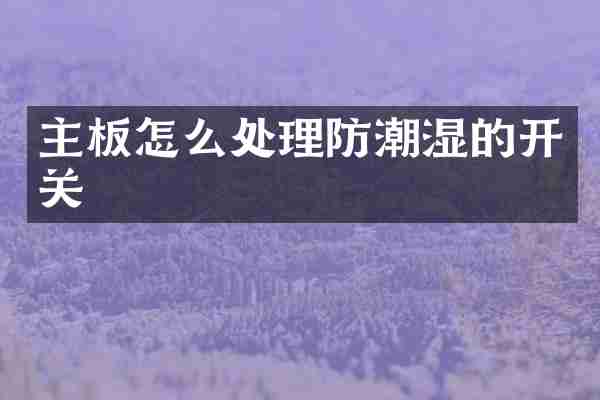 主板怎么处理防潮湿的开关